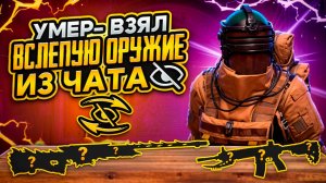 УМЕР - ВЗЯЛ ВСЛЕПУЮ ОРУЖИЕ ИЗ ЧАТА! МЕТРО РОЯЛЬ | METRO ROYALE | PUBGM