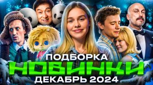 НОВИНКИ ДЕКАБРЬ 2024 | ПОДБОРКА | SUDARIKOVA KATE