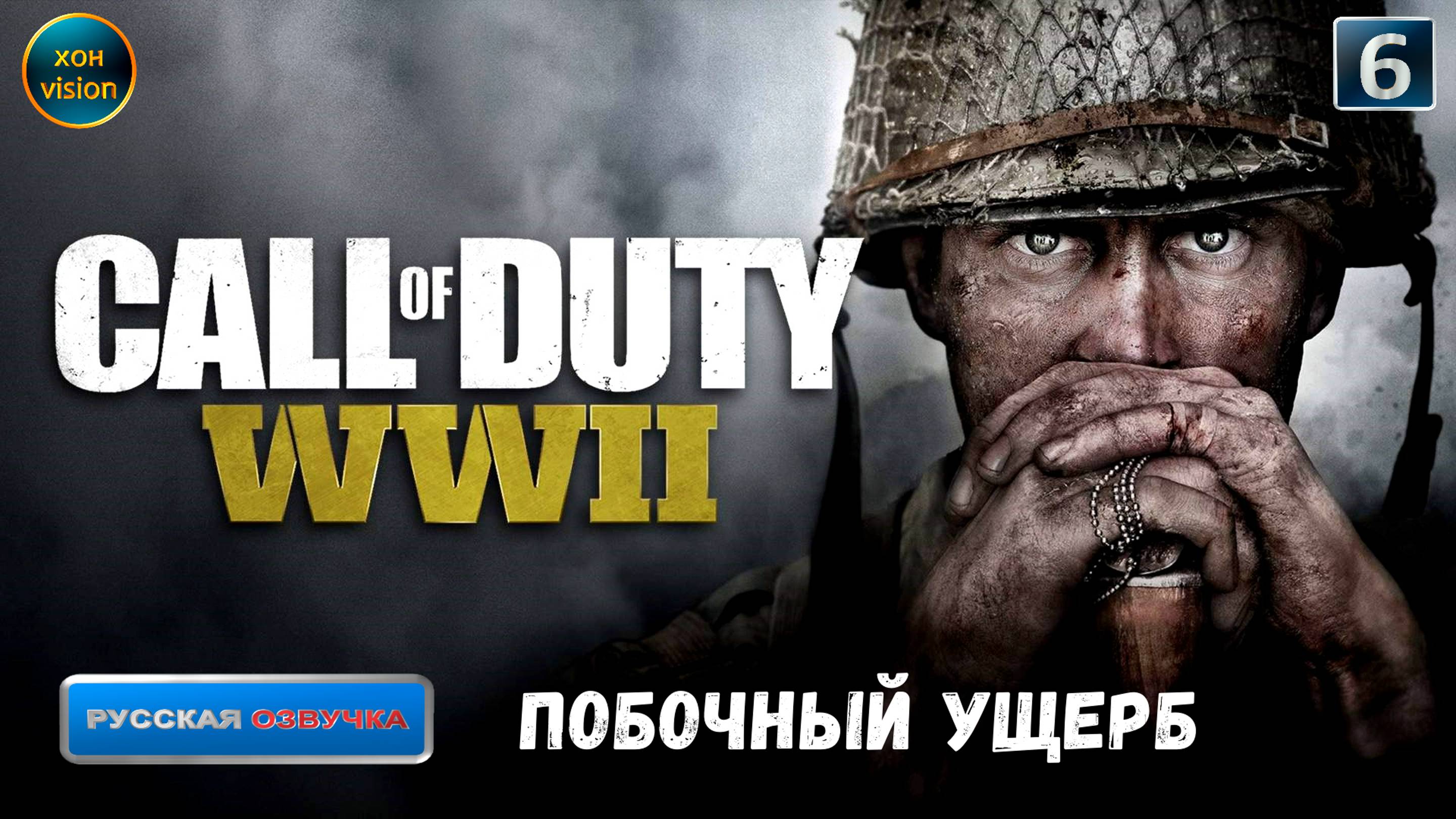 Call of Duty WWII - глава 6 (ПОБОЧНЫЙ УЩЕРБ)  Прохождение без комментариев (русская озвучка)