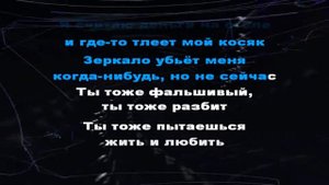 LIZER & FLESH – False Mirror (Караоке)