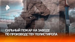 Черный дым окутал Екатеринбург: полыхает завод по производству полистирола. Первые кадры