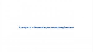 Педиатрия.Алгоритм "Реанимация новорожденного"