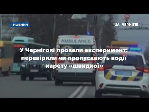 У Чернігові провели експеримент: перевірили чи пропускають водії карету «швидкої»