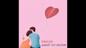 Sashka Bob - Давай поговорим