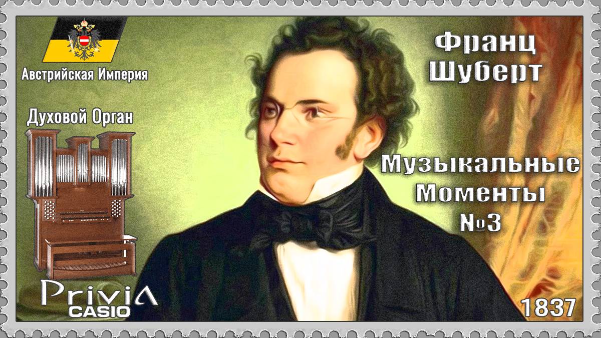 Франц Шуберт. Музыкальные Моменты №3. 1837г. Духовой Орган.