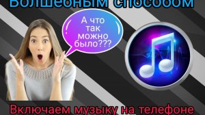 Включаем музыку на телефоне волшебным способом #музыка