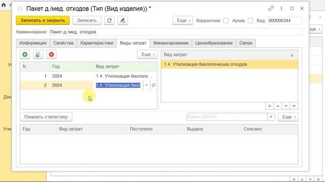 КБФИТ: МЕДЕРП. Учет изделий. Как заполнить раздел «Виды затрат» в карточке вида изделия?