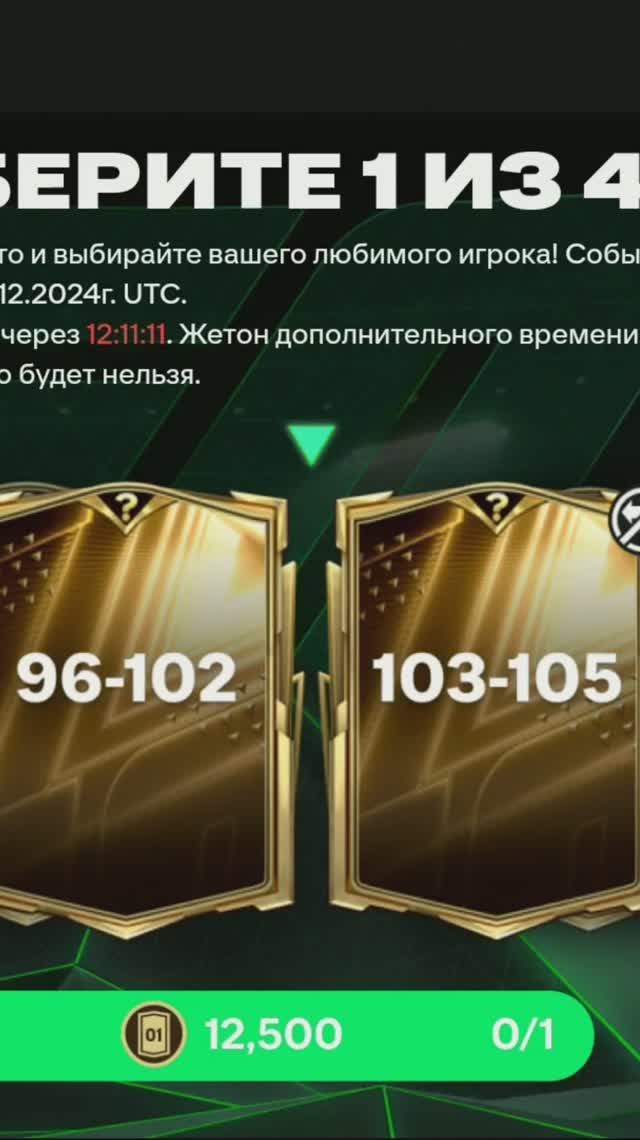 TOP 103 -105 за 12500 #fcmobile #фкмобайл #fc25 #фк25 #shorts