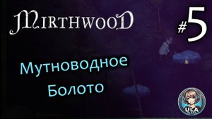 Где найти железо - Mirthwood (5)