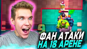 ФАН ИГРЫ на 18 АРЕНЕ  в Клеш Рояль | Clash Royale