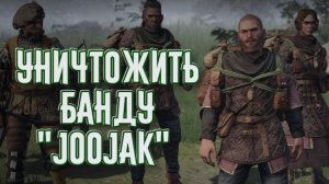 Wartales➤Уничтожить Банду "Joojak"