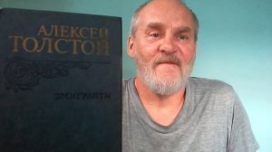 Книга "ЭМИГРАНТЫ" Алексей Николаевич Толстой