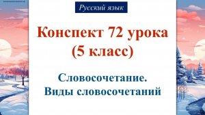 72 урок 2 четверть 5 класс. Словосочетание. Виды словосочетаний