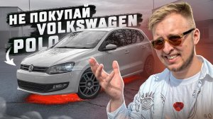 Серёжа пробует Volkswagen Polo. МОЙ Е@%&*Й БЫВШИЙ