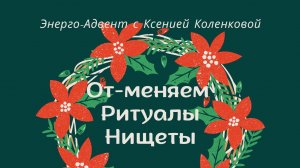 От-Меняем Новогодние ритуалы Нищеты - как мы "колдуем" себе на Нищету