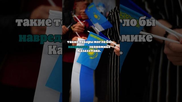 Казахстан довел до Запада, что не будет соблюдать санкции против РФ в ущерб себе