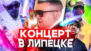 Поездка в Липецк | Выступление на сцене | Концерт.