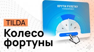 Колесо Фортуны в Тильде БЕЗ сервисов и подписок! Рулетка в ЗЕРО блоке. Барабан удачи в Tilda