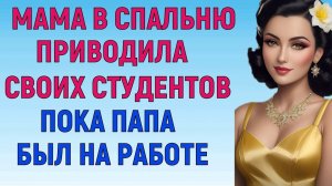 БЫЛА ИХ ПЕРВОЙ НАСТАВНИЦЕЙ Любовные Истории Аудио Рассказ