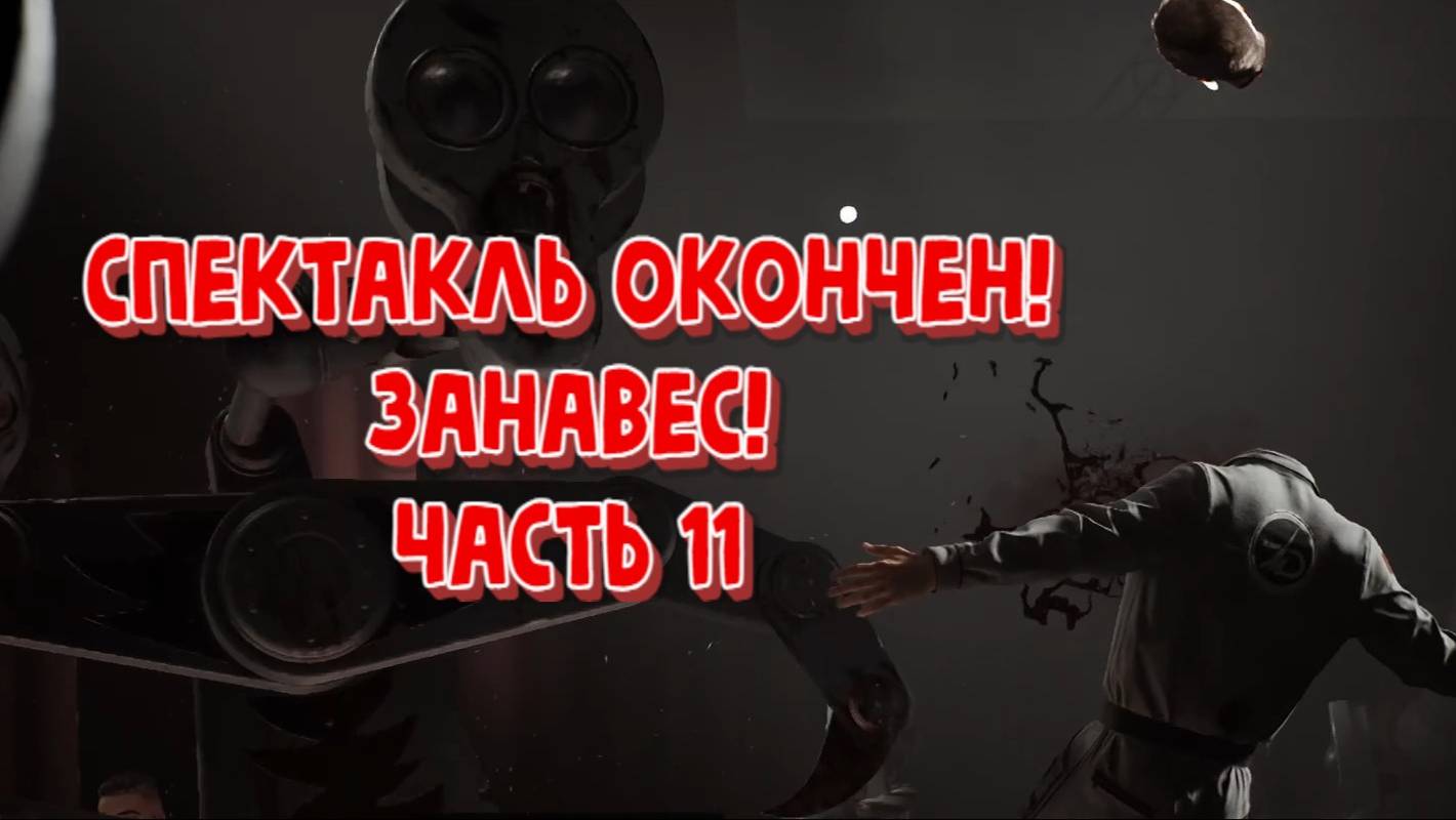 ATOMIC HEART СТРИМ ПРОХОЖДЕНИЕ ЧАСТЬ 11 ТЕАТР