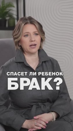 СПАСЕТ ЛИ РЕБЕНОК БРАК? #развод #отношения #психология