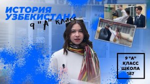 ИСТОРИЯ УЗБЕКИСТАНА | 9 «А» КЛАСС | #ШКОЛА187 | #3