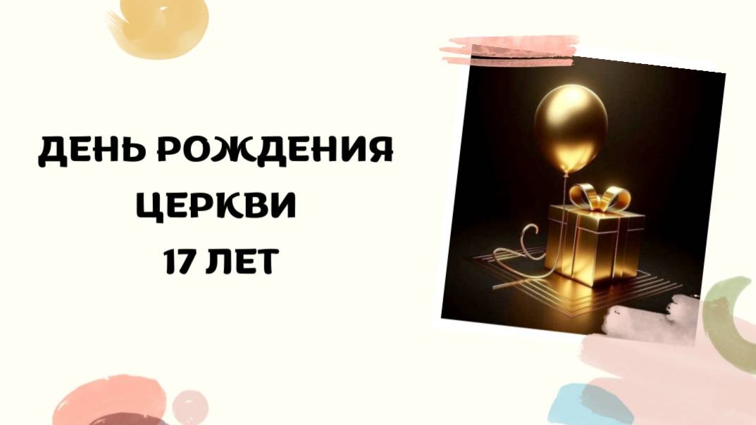 День рождения Церкви 17 лет смотреть онлайн
