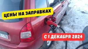 Цены на заправках с 1 декабря 2024