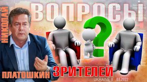 НИКОЛАЙ ПЛАТОШКИН: Ответы на вопросы зрителей.