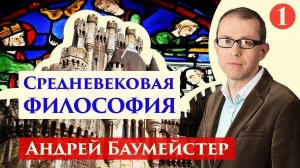 1. Андрей Баумейстер . Августин.