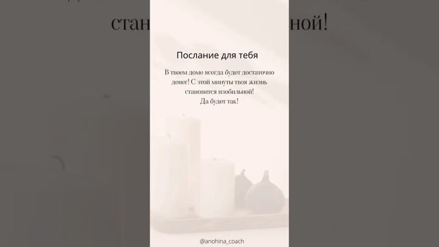 Ставь ❤️ и пиши «Да будет так», для энергообмена #психология #посланиеотвселенной #энергокоуч