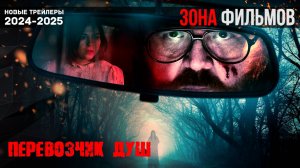 Перевозчик душ - дублированный трейлер 2024 (Зона Фильмов)