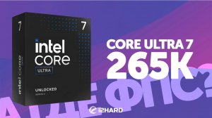 А где ФПС? — Тест Core Ultra 7 265K. Сравнение с i7-14700KF vs R7 7800X3D vs R7 9700X