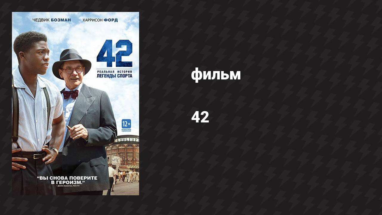 42 (фильм, 2013)