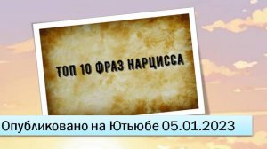 Топ 10 фраз нарцисса (05.01.2023)