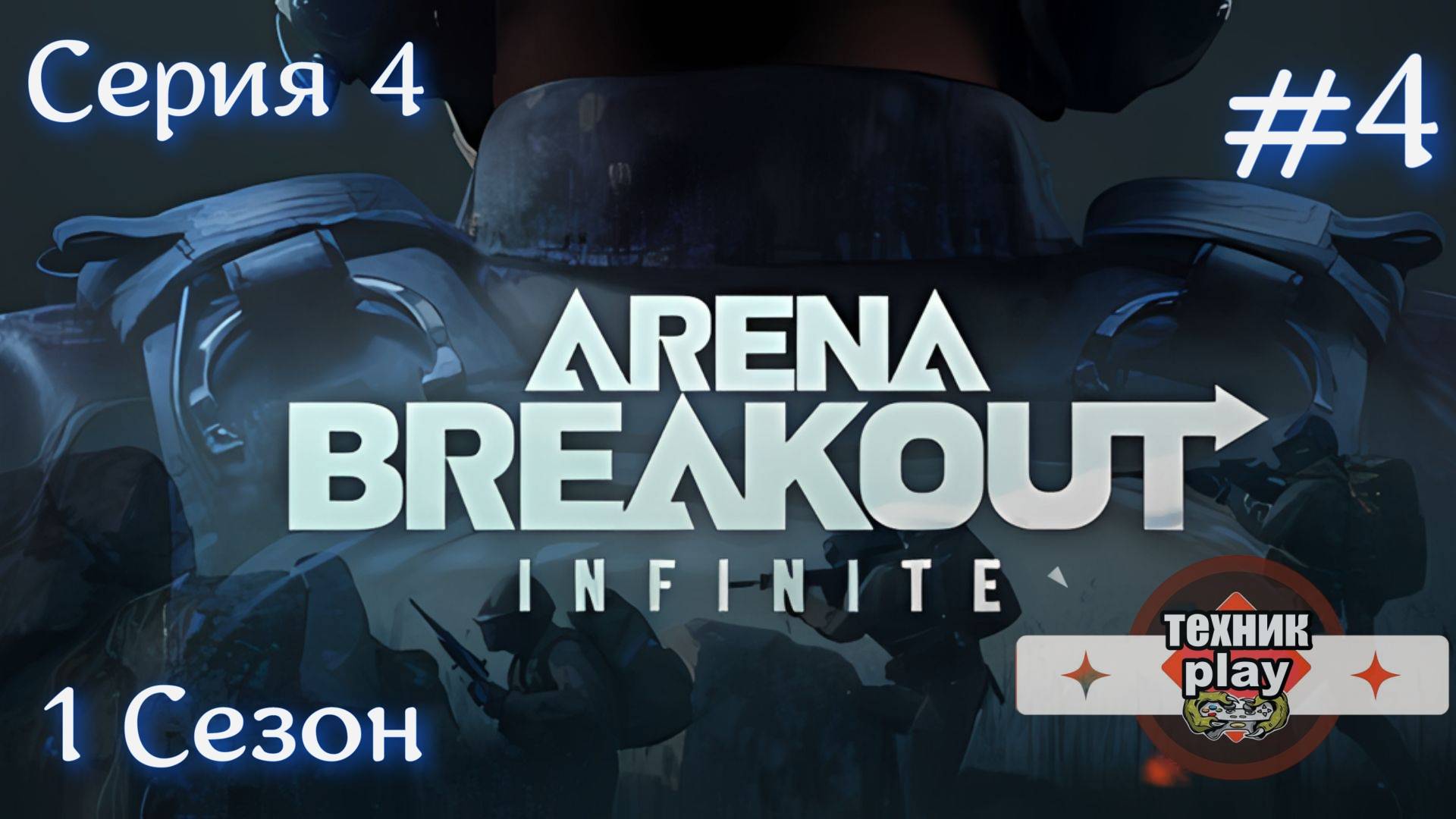 Arena Breakout: Infinite Решил сходить за Дикого и...