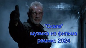 Музыка из фильма Скала. Ремикс 2024