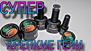 Крепче гелей я не видела! Идеальные! Крутая коллаборация Irisk и Imen.