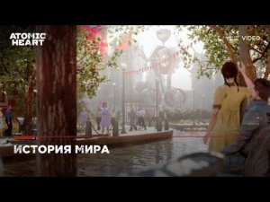 Atomic Heart Лор и История Мира (2023)