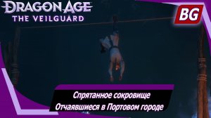 Dragon Age: The Veilguard ➤ Задание Портового города №4 ➤ Спрятанное сокровище