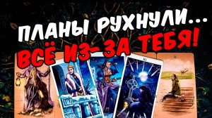 Всё рухнуло🥵❗💔 Что Он думает Сегодня о Тебе Его Мысли 🧡 онлайн гадание ♠️ расклад таро