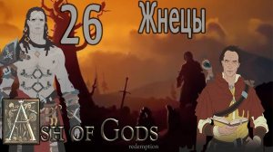 Пепел Богов / Ash of Gods #26 Жнецы