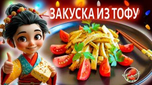 Вкусная и полезная закуска из тофу