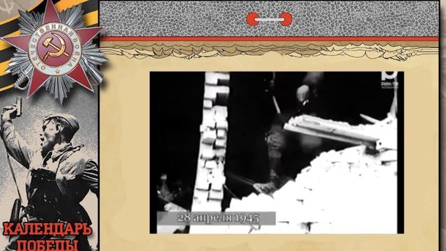 Календарь ПОБЕДЫ 28 апреля  1945 год