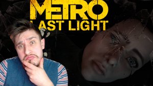 ПОТЕРЯЛЛИ АННУ?! ▶ METRO: LAST LIGHT REDUX №10