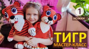 Тигр крючком Мастер-класс (ч.1) / Вязаный Тигренок Символ 2022 / Авторский МК