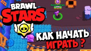 Brawl Stars - Как Правильно Начать Играть в Бравл Старс ?