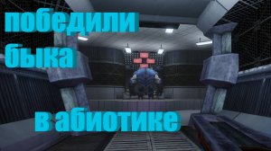 Победили быка в Abiotic factor №9