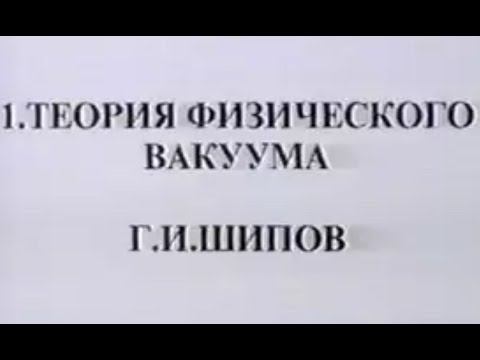 Шипов теория физического вакуума. Шипов теория физического вакуума. Теория физического вакуума книга. Шипов теория физического вакуума. Теория всего физика.