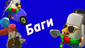 Малоизвестные баги  в Чикен ган